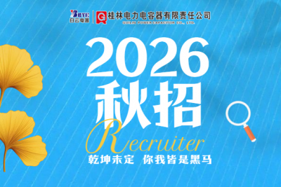 RecruitmentGuirong company 2,026 autumn campus recruitment started!