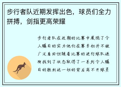 步行者队近期发挥出色，球员们全力拼搏，剑指更高荣耀