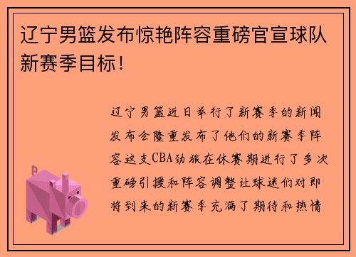 辽宁男篮发布惊艳阵容重磅官宣球队新赛季目标！