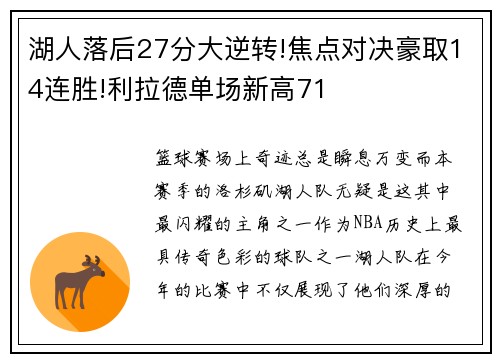 湖人落后27分大逆转!焦点对决豪取14连胜!利拉德单场新高71