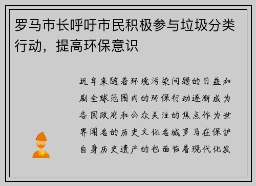 罗马市长呼吁市民积极参与垃圾分类行动，提高环保意识