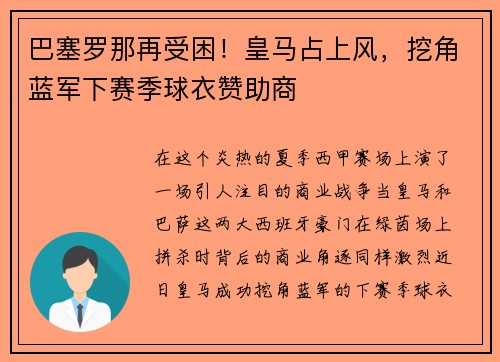 巴塞罗那再受困！皇马占上风，挖角蓝军下赛季球衣赞助商