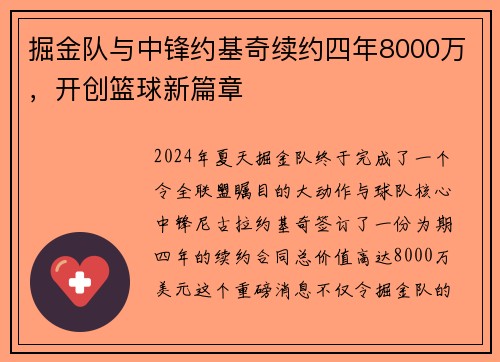 掘金队与中锋约基奇续约四年8000万，开创篮球新篇章