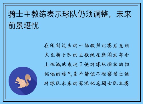 骑士主教练表示球队仍须调整，未来前景堪忧