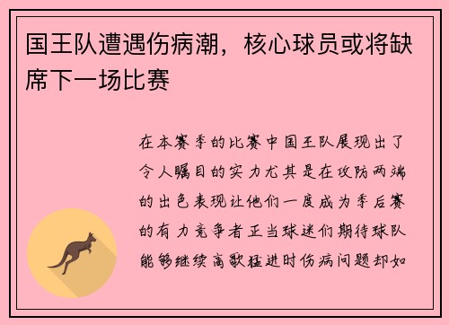 国王队遭遇伤病潮，核心球员或将缺席下一场比赛