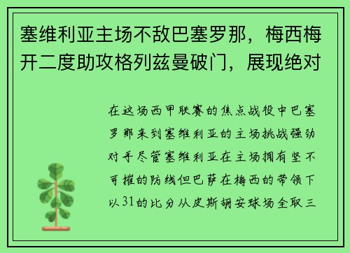 塞维利亚主场不敌巴塞罗那，梅西梅开二度助攻格列兹曼破门，展现绝对实力