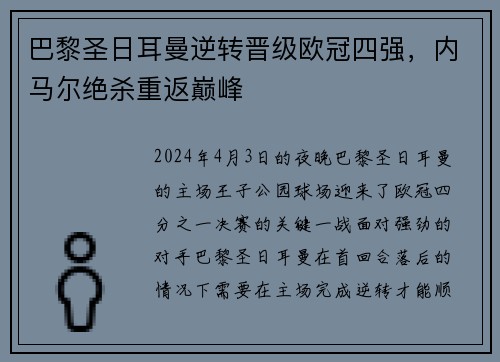 巴黎圣日耳曼逆转晋级欧冠四强，内马尔绝杀重返巅峰