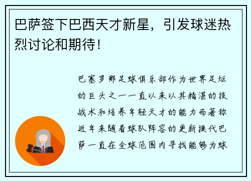 巴萨签下巴西天才新星，引发球迷热烈讨论和期待！