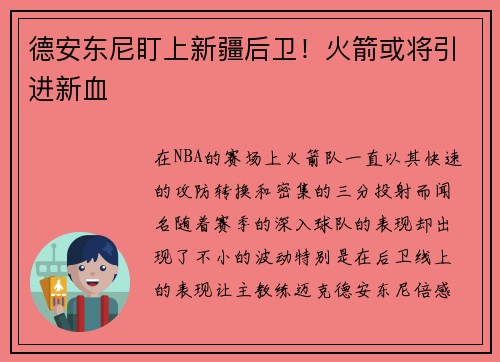 德安东尼盯上新疆后卫！火箭或将引进新血