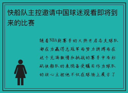 快船队主控邀请中国球迷观看即将到来的比赛