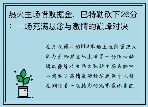 热火主场惜败掘金，巴特勒砍下26分：一场充满悬念与激情的巅峰对决