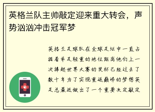 英格兰队主帅敲定迎来重大转会，声势汹汹冲击冠军梦