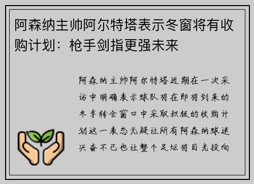 阿森纳主帅阿尔特塔表示冬窗将有收购计划：枪手剑指更强未来