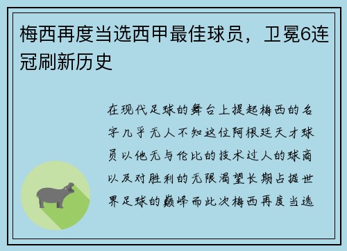 梅西再度当选西甲最佳球员，卫冕6连冠刷新历史