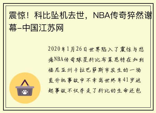 震惊！科比坠机去世，NBA传奇猝然谢幕-中国江苏网