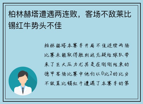 柏林赫塔遭遇两连败，客场不敌莱比锡红牛势头不佳