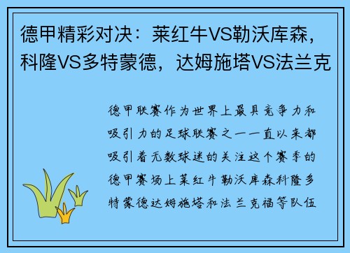 德甲精彩对决：莱红牛VS勒沃库森，科隆VS多特蒙德，达姆施塔VS法兰克福