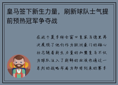 皇马签下新生力量，刷新球队士气提前预热冠军争夺战