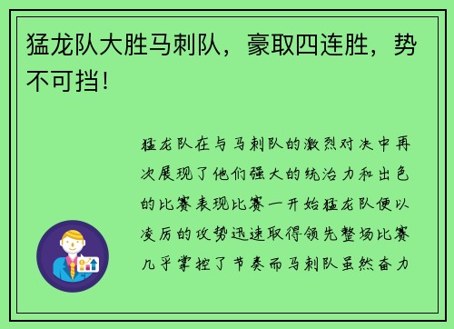 猛龙队大胜马刺队，豪取四连胜，势不可挡！