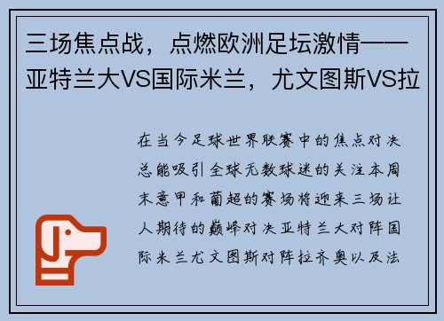 三场焦点战，点燃欧洲足坛激情——亚特兰大VS国际米兰，尤文图斯VS拉齐奥，法马利康VS里斯本竞技