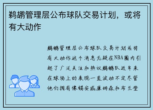 鹈鹕管理层公布球队交易计划，或将有大动作