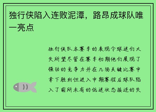 独行侠陷入连败泥潭，路昂成球队唯一亮点