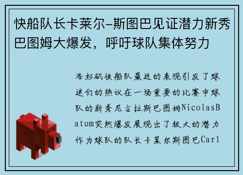 快船队长卡莱尔-斯图巴见证潜力新秀巴图姆大爆发，呼吁球队集体努力