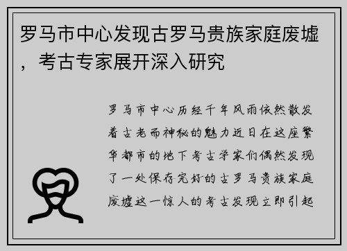 罗马市中心发现古罗马贵族家庭废墟，考古专家展开深入研究