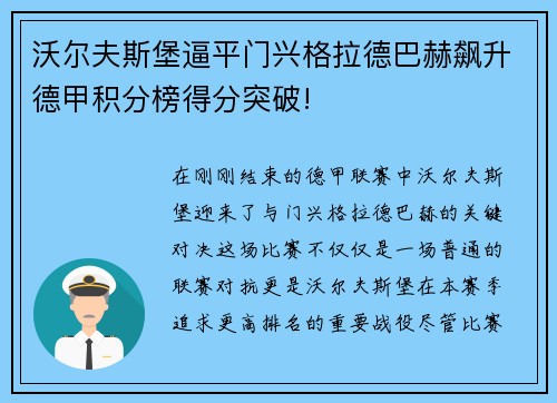 沃尔夫斯堡逼平门兴格拉德巴赫飙升德甲积分榜得分突破!