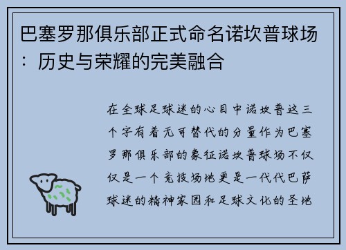 巴塞罗那俱乐部正式命名诺坎普球场：历史与荣耀的完美融合