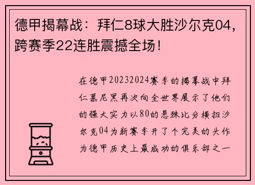 德甲揭幕战：拜仁8球大胜沙尔克04，跨赛季22连胜震撼全场！