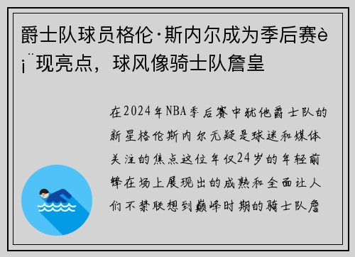 爵士队球员格伦·斯内尔成为季后赛表现亮点，球风像骑士队詹皇