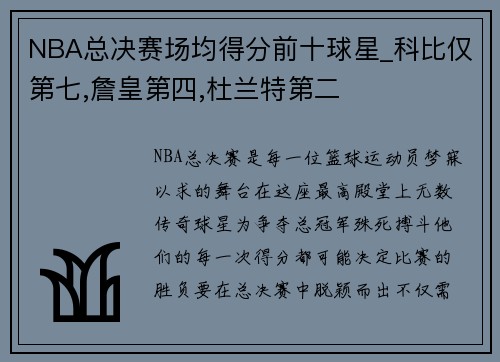 NBA总决赛场均得分前十球星_科比仅第七,詹皇第四,杜兰特第二