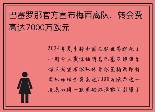 巴塞罗那官方宣布梅西离队，转会费高达7000万欧元