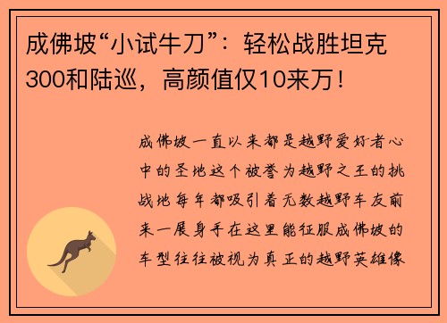 成佛坡“小试牛刀”：轻松战胜坦克300和陆巡，高颜值仅10来万！