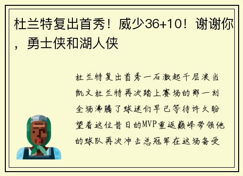 杜兰特复出首秀！威少36+10！谢谢你，勇士侠和湖人侠