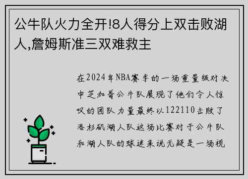 公牛队火力全开!8人得分上双击败湖人,詹姆斯准三双难救主