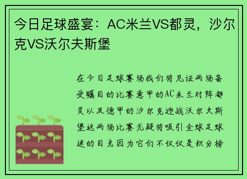 今日足球盛宴：AC米兰VS都灵，沙尔克VS沃尔夫斯堡