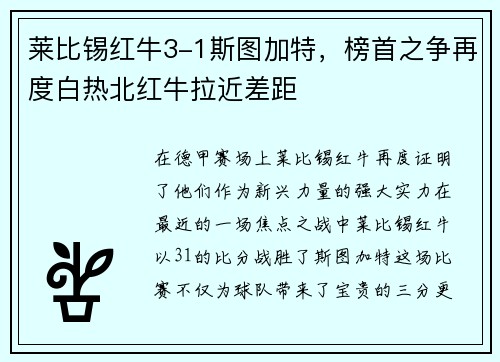 莱比锡红牛3-1斯图加特，榜首之争再度白热北红牛拉近差距