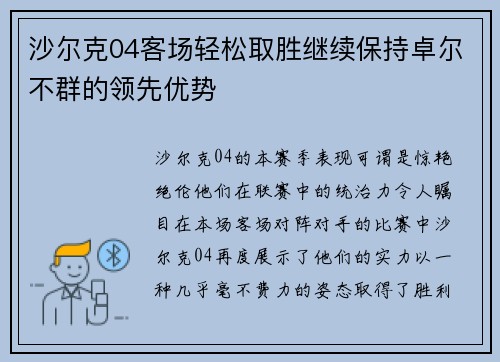 沙尔克04客场轻松取胜继续保持卓尔不群的领先优势