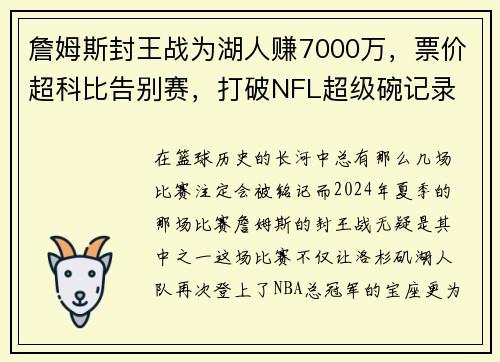 詹姆斯封王战为湖人赚7000万，票价超科比告别赛，打破NFL超级碗记录