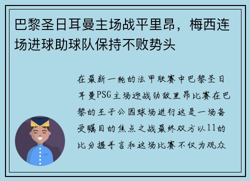 巴黎圣日耳曼主场战平里昂，梅西连场进球助球队保持不败势头