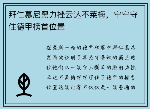 拜仁慕尼黑力挫云达不莱梅，牢牢守住德甲榜首位置