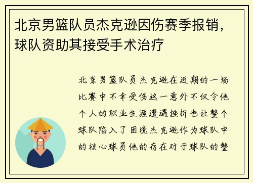 北京男篮队员杰克逊因伤赛季报销，球队资助其接受手术治疗