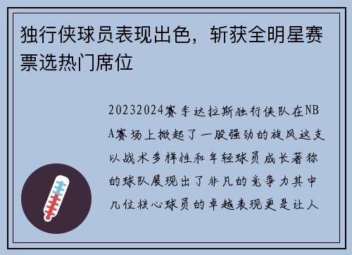 独行侠球员表现出色，斩获全明星赛票选热门席位