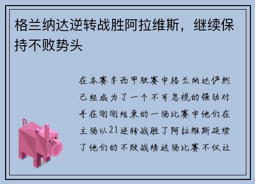 格兰纳达逆转战胜阿拉维斯，继续保持不败势头