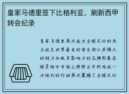 皇家马德里签下比格利亚，刷新西甲转会纪录