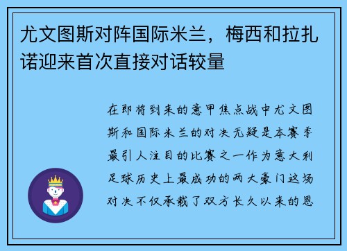 尤文图斯对阵国际米兰，梅西和拉扎诺迎来首次直接对话较量