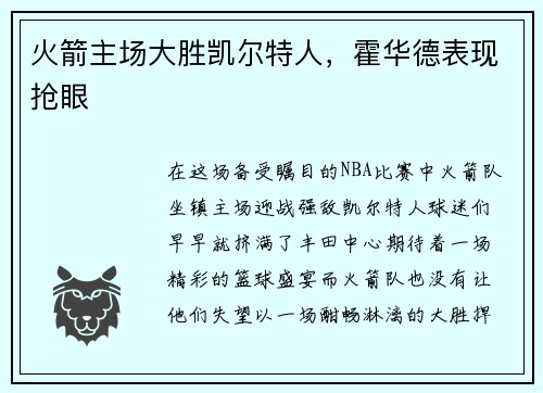 火箭主场大胜凯尔特人，霍华德表现抢眼