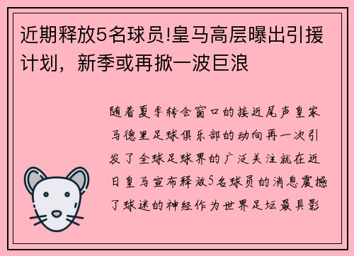 近期释放5名球员!皇马高层曝出引援计划，新季或再掀一波巨浪